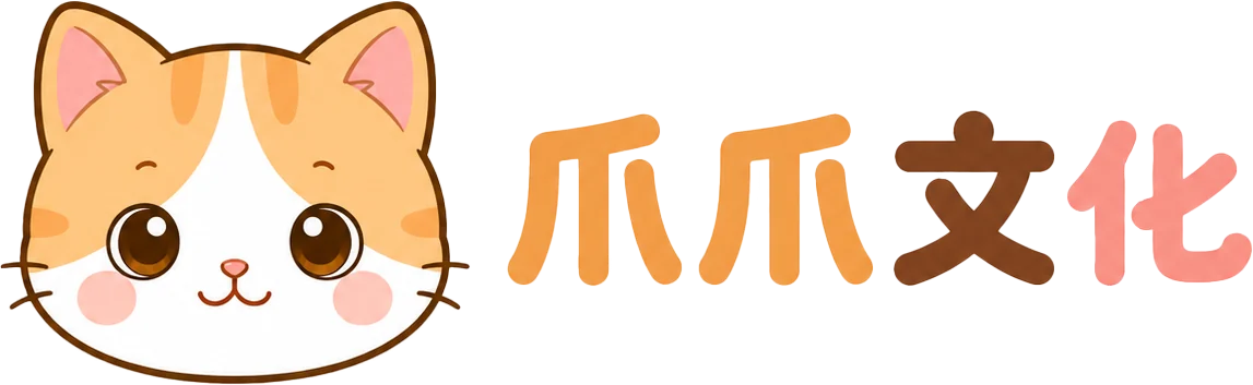 爪爪文化